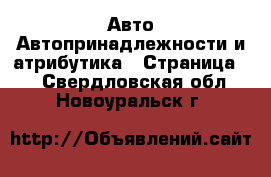 Авто Автопринадлежности и атрибутика - Страница 2 . Свердловская обл.,Новоуральск г.